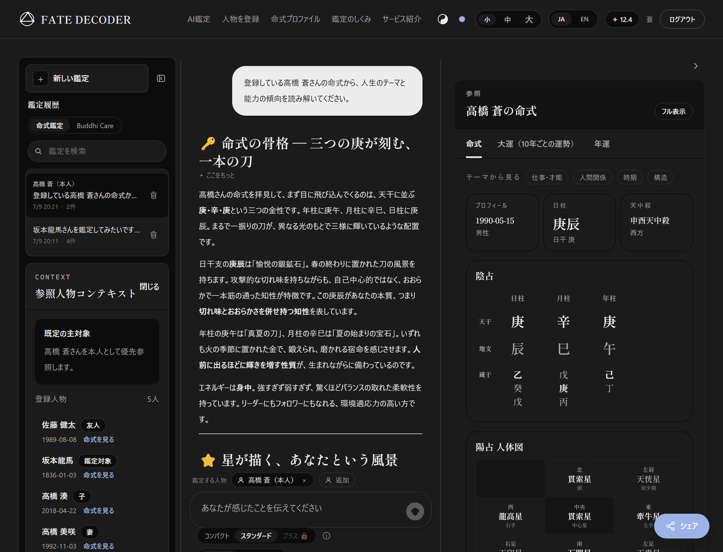 AI鑑定の画面。左が鑑定履歴、中央がAIの読み解き(「命式の骨格 — 三つの庚が刻む、一本の刀」から始まる文章)、右が根拠にしている命式の表